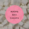 Есть ли жизнь без сахара?