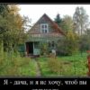 На даче без юмора никак…