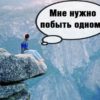 Пугающая фраза: «я хочу побыть один»