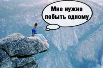 Пугающая фраза: «я хочу побыть один» Пугающая фраза: «я хочу побыть один»