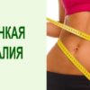 Тренировка для получения осиной талии