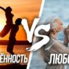 Влюбленность или любовь?