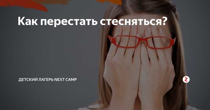 1. Помните, что никто не знает, что вы чувствуете внутри