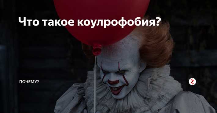 Боязнь клоунов: причины и методы лечения