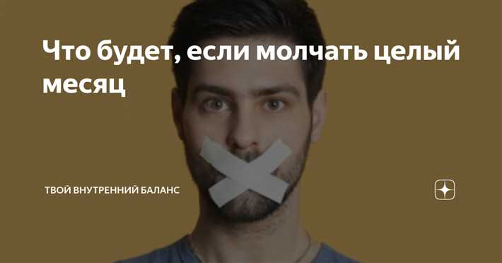 Что происходит с организмом, если промолчать 7 дней: последствия и эффекты Для эмоционального состояния