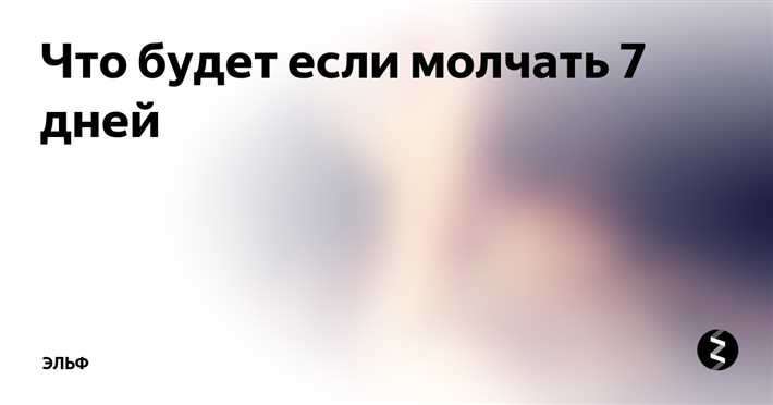 Что происходит с организмом, если промолчать 7 дней: последствия и эффекты Как лучше выполнять