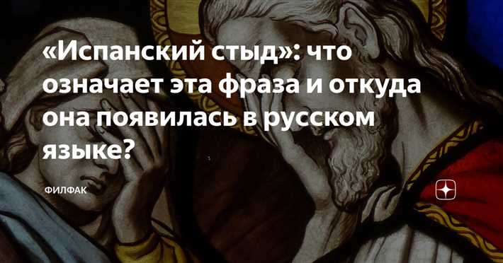 Как побороть испанский стыд?