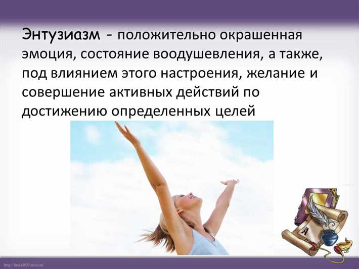 Что такое энтузиазм и как его развить: советы и рекомендации Неиссякаемый источник мотивации