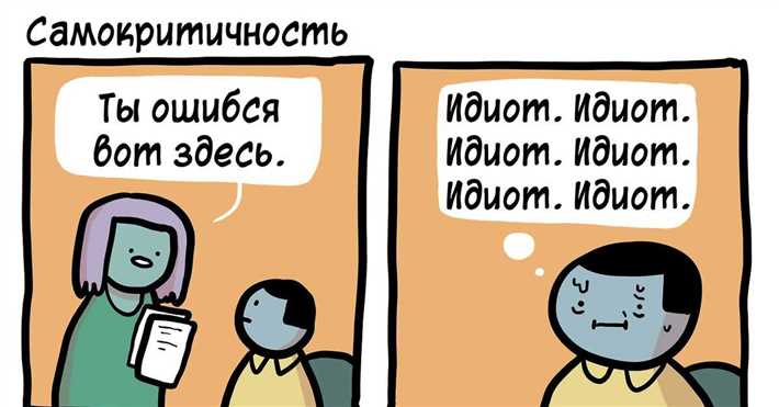 Что такое самокритика: проявления и способы избавления от самокритичности 2. Самоанализ и постановка реалистичных целей