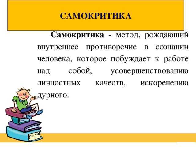 Что такое самокритика: проявления и способы избавления от самокритичности Что такое самокритика: проявления и способы избавления от самокритичности