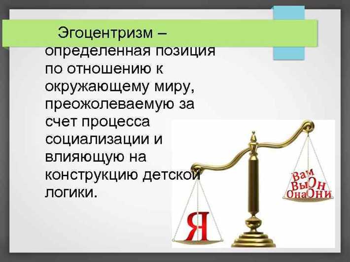 Когда ребенок еще не достиг определенного возраста, его эгоцентричность - это нормальная стадия развития личности. В этом случае родители могут и должны понять, что их малыш еще не научился мыслить эмпатично и воспринимать точку зрения других людей. Однако, хорошо знать, как справиться с этой проблемой и научить ребенка мыслить более объективно.