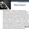 Фрустрация: как преодолеть и справиться с ней