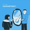 Газлайтинг – что это и как избежать психологического насилия?