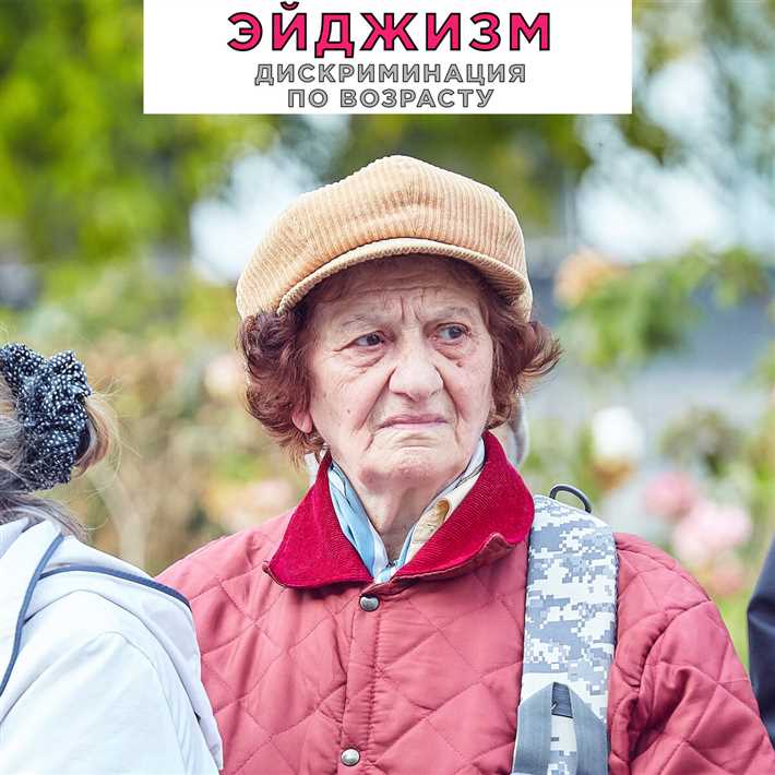 Причины возникновения эйджизма