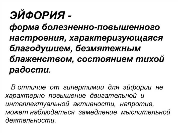 Эйфория: происхождение и признаки этого состояния Опасность патологической эйфории