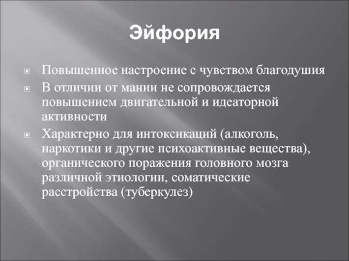 Эйфория: происхождение и признаки этого состояния Важно учесть