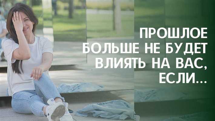 Как избавиться от негативных воспоминаний и начать заново Воспоминания навсегда?