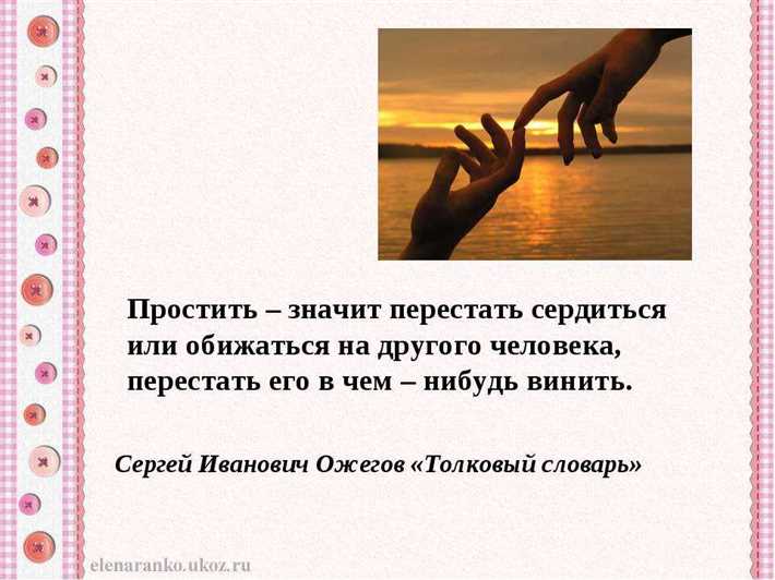 Момент прощения