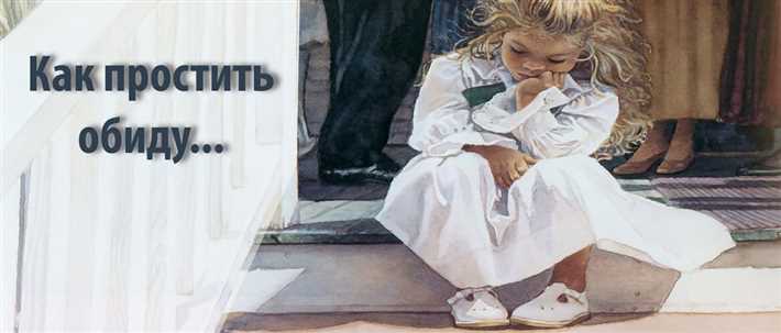 Как просить прощения
