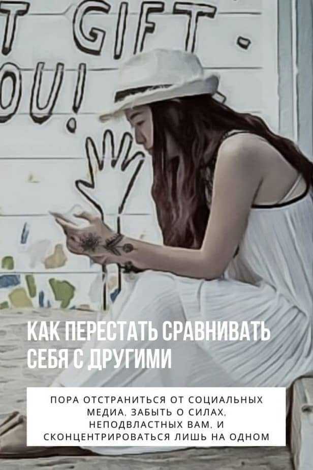 Как прекратить сравнивать себя с другими людьми: 10 способов 3. Объективный взгляд на деятельность