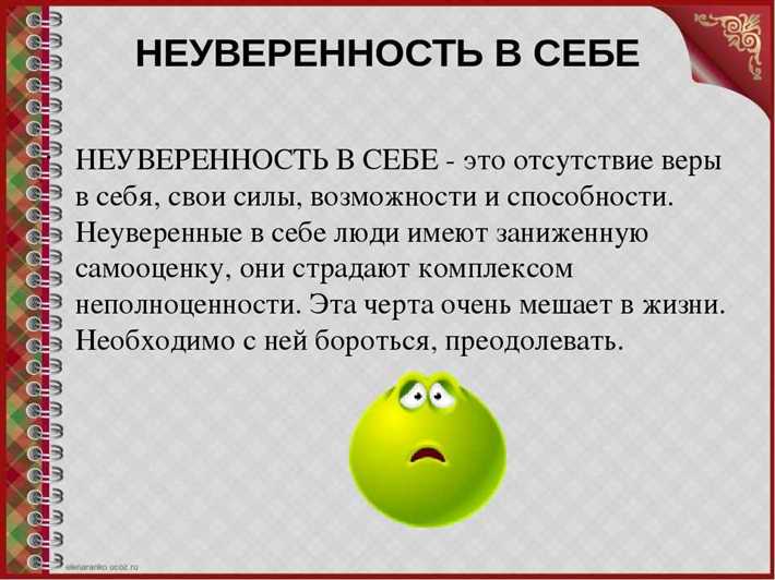 Как преодолеть неуверенность в себе: советы и стратегии Внимание к своим собственным действиям и поступкам
