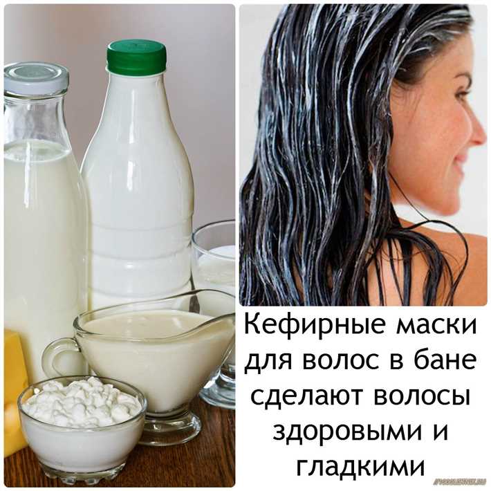 Маска для волос из кефира в домашних условиях