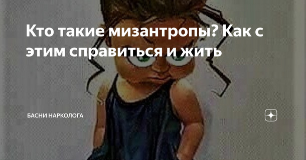 Мизантропы: причины, признаки и способы преодоления Мизантропы: причины, признаки и способы преодоления