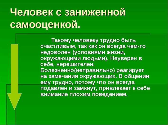 Низкая самооценка: симптомы, признаки и причины Неудачи в детстве
