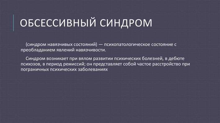 Обсессия: симптомы, причины и способы лечения Описание психологического синдрома