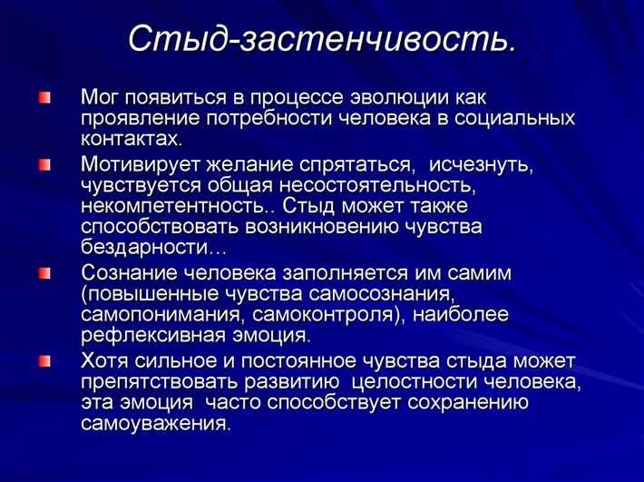 Определение стыда и его основные отличительные черты от других эмоций 3. Стыд – это эмоция социального значения