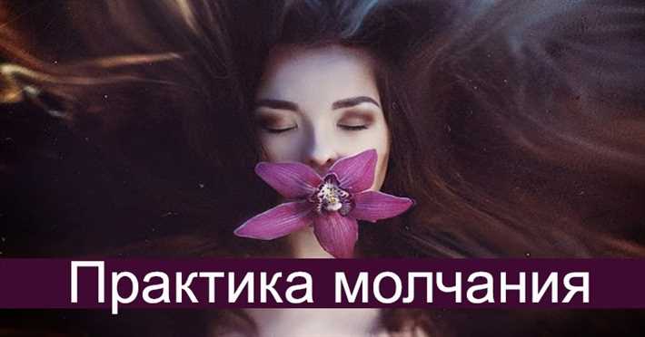 Практика молчания: особенности и правила выполнения Примите молчание как состояние себя