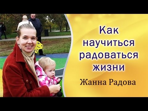 Секреты позитивного мышления: как научиться радоваться жизни каждый день Секреты позитивного мышления: как научиться радоваться жизни каждый день