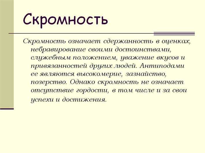 Скромность: обзор, примеры и советы - учимся быть смиренными Скромность: обзор, примеры и советы - учимся быть смиренными