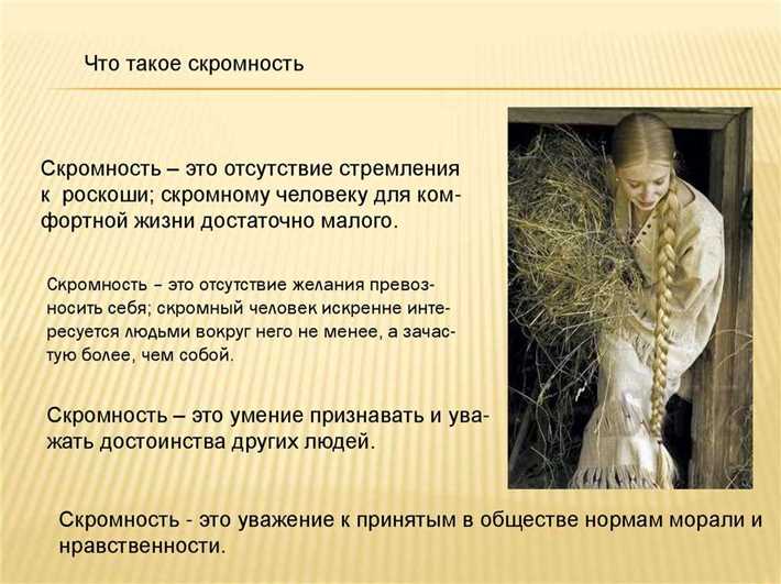 Скромность: обзор, примеры и советы - учимся быть смиренными Как побороть в себе скромность