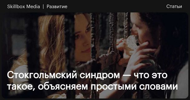 Стокгольмский синдром: что это такое и как победить