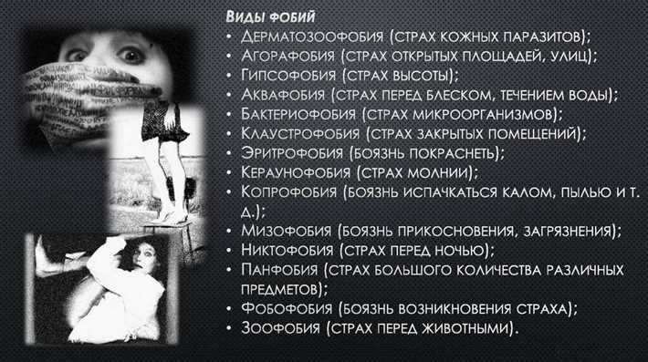 Страхи и фобии: причины, симптомы, лечение Реальные причины фобии