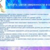 Уверенность в себе: как развить и укрепить свою уверенность в себе