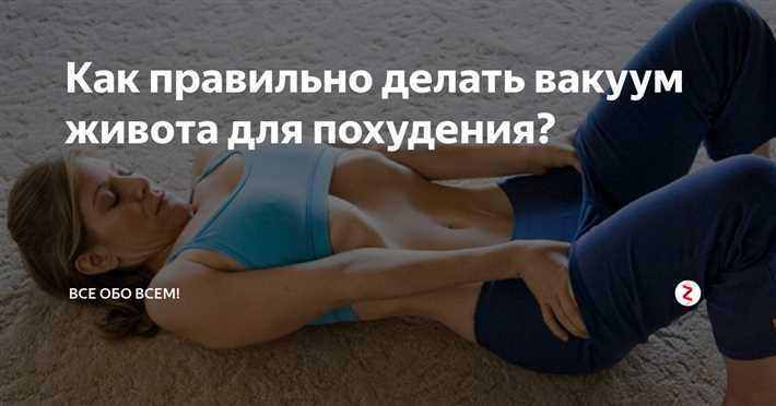 Сильные преимущества вакуума для вашего живота