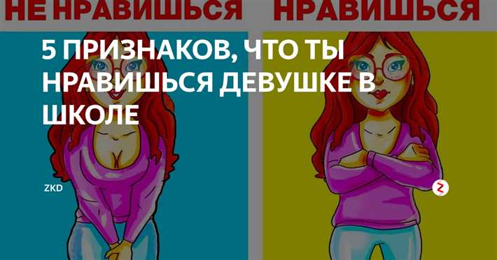 10 знаков того, что парню нравитесь: как девушке понять, что она